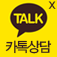 카톡상담
