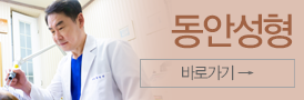 동안성형